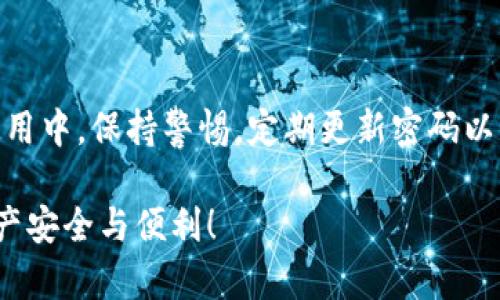   立即激活你的TP钱包账号，轻松管理数字资产！ / 

 guanjianci TP钱包, 激活, 数字资产, 加密货币 /guanjianci 

引言
近年来，随着区块链技术的飞速发展，数字资产的管理变得愈发重要。在这个背景下，TP钱包作为一款专业的加密货币钱包，逐渐得到了用户的广泛关注。然而，许多新用户在注册后发现自己的账号仍未激活，这不仅影响了他们的使用体验，也可能导致资产管理的困扰。本文将深入探讨TP钱包账号激活的重要性，并提供详细的激活步骤和相关注意事项，让你的数字资产管理更加顺畅。

一、为什么需要激活TP钱包账号？
激活TP钱包账号是每个用户在使用过程中必须履行的第一步。首先，未激活的账号将无法正常操作，如存取加密货币、查看交易记录等功能都将受到限制。因此，激活账号不仅是法律合规的要求，也是安全保护的重要一步。此外，一旦账号未激活，用户将无法享受到TP钱包所提供的高效、便捷的服务，这可能导致资产的安全隐患。

二、激活TP钱包账号的步骤
激活你的TP钱包账号其实并不复杂，以下是详细的步骤：
ol
    listrong下载并安装TP钱包：/strong首先，用户需要在官方网站或应用商店下载TP钱包的最新版本。确保下载的是官方版本，以避免安全风险。/li
    listrong创建新账号：/strong打开TP钱包后，选择“创建新账号”并按提示操作，输入必要的信息，如邮箱、密码等。注意，密码应该复杂且安全，以确保账号的安全性。/li
    listrong邮箱验证：/strong在创建账号后，TP钱包会向你注册时填写的邮箱发送一封验证邮件。用户需要打开邮件并点击验证链接，以完成账号激活。/li
    listrong完成设置：/strong验证成功后，用户可以返回TP钱包，继续完成其他安全设置，如二次验证等。同时，建议用户及时备份助记词，以防丢失账号。/li
/ol

三、激活后需要注意的事项
激活账号后，用户仍需注意以下几点，以保障账号安全和使用体验：
ul
    listrong定期修改密码：/strong为确保安全，建议用户定期修改密码，并启用双重验证功能。这样可以大幅提升账户的安全性，降低被盗风险。/li
    listrong了解最新动态：/strongTP钱包的功能和政策可能会随时更新，因此用户应保持对官方公告的关注，及时了解最新信息。/li
    listrong掌握资产管理技巧：/strong利用TP钱包的多种功能，如市场行情查看、资产分类管理等，提升自己的数字资产管理水平。/li
/ul

四、常见问题解答
在激活过程中，用户可能会遇到一些常见问题，以下是一些解决方案：
ul
    listrong未收到验证邮件：/strong如果未在短时间内收到TP钱包发送的验证邮件，建议检查垃圾邮件箱，或者重新发送验证邮件。同时，确保所填邮箱正确无误。/li
    listrong激活链接失效：/strong如果发现激活链接已经失效，可以在TP钱包登陆页面找到“重新发送验证邮件”的选项，点击后会自动发送新的激活链接。/li
    listrong账号安全问题：/strong如发现账号异常，建议立即更改密码，并联系TP钱包客服寻求帮助。在此过程中，注意勿向任何非官方渠道提供个人信息。/li
/ul

五、总结
总体而言，TP钱包的账号激活是维护用户数据安全和 digital asset management 的重要步骤。通过上述步骤，相信你可以顺利激活TP钱包账号，从而更加便捷地管理你的加密货币资产。在今后的使用中，保持警惕，定期更新密码以及关注最新动态，将有助于提升你的使用体验。无论你是新手还是资深投资者，TP钱包都将在数字资产管理的道路上，成为你忠实的伙伴。立即行动，激活你的TP钱包账号，让数字资产管理变得更加轻松！

在这个迅速发展的数字时代，及时激活你的TP钱包账号的重要性不言而喻。通过激活账号，你将获得最为便捷的加密货币管理体验，这是迈向成功的第一步。不要再犹豫，立即采取行动，确保你的数字资产安全与便利！