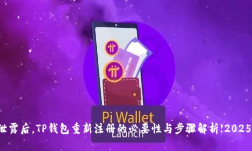 私钥泄露后，TP钱包重新注册的必要性与步骤解析【2025必看】