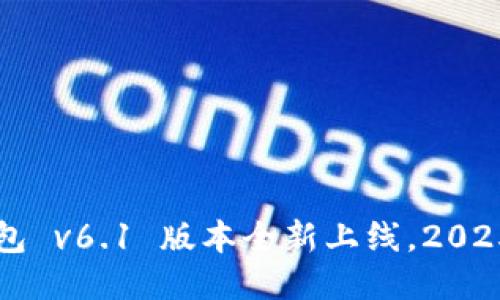 立即升级：TP钱包 v6.1 版本全新上线，2025必看功能揭秘！