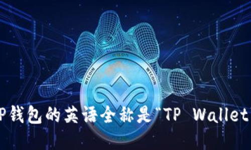TP钱包的英语全称是“TP Wallet”。
