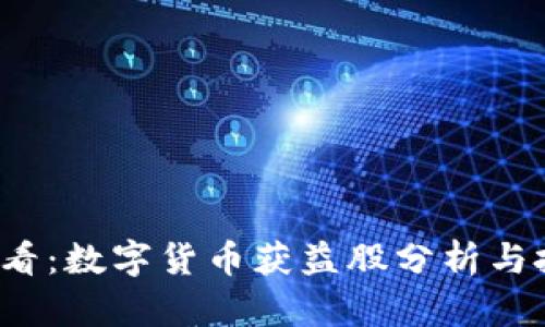 2025必看：数字货币获益股分析与投资指南