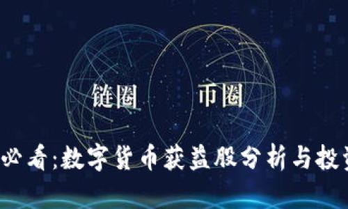 2025必看：数字货币获益股分析与投资指南