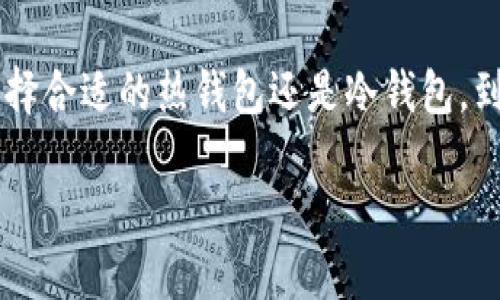 以太坊钱包并不是一种货币，而是一种存储和管理以太坊（Ethereum）及其相关数字资产的工具。为了更好地理解以太坊钱包的作用及其相关概念，下面将对其进行详细介绍。

以太坊简介
以太坊是一个开源的区块链平台，于2015年由Vitalik Buterin等人推出。与比特币主要用于数字货币交易不同，以太坊允许开发者在其区块链上构建和部署智能合约和去中心化应用（DApps）。以太坊使用的原生货币是以太（Ether，简称ETH），它不仅是网络交易的媒介，也用于支付交易费用和计算服务。

以太坊钱包的基本概念
以太坊钱包是一种数字工具，用户可以通过它来存储、发送和接收以太币（ETH）以及基于以太坊平台的其他代币，如ERC-20代币、ERC-721非同质化代币（NFT）等。钱包能够有效地管理用户的数字资产，并确保其安全性。

以太坊钱包的类型
以太坊钱包主要分为两种类型：热钱包和冷钱包。
strong热钱包/strong：热钱包是指连接到互联网的钱包，方便用户随时进行交易，适合日常使用。常见的热钱包包括网页版钱包、移动应用钱包和桌面钱包。例如，MetaMask、Coinbase Wallet等都是用户广泛使用的热钱包工具。
strong冷钱包/strong：冷钱包则是指未连接到互联网的钱包，主要用于长期存储数字资产，安全性更高。不少用户选择硬件钱包，如Ledger、Trezor等，来保护其以太币和其他数字资产免受黑客攻击。

以太坊钱包的工作原理
以太坊钱包的运作基于密码学原理。每个钱包都由一对密钥组成，即公钥和私钥。公钥相当于钱包的地址，可以与他人分享接收以太币；而私钥则是钱包的秘密，只有拥有私钥的人可以对钱包的资产进行管理。
当用户发起一笔交易时，钱包将通过私钥对交易进行签名，以确保交易的真实性和安全性。交易信息将被广播到以太坊网络，并在经过矿工确认后，被记录在区块链上。

如何选择以太坊钱包
选择合适的以太坊钱包主要取决于用户的需求。对于频繁交易的用户，热钱包可能更为合适，因为其使用便捷。然而，若用户重点关注资产安全，冷钱包则是更好的选择。此外，使用前务必了解钱包的声誉和安全性，可以查找相关的用户评价和使用反馈。

以太坊钱包的安全性
尽管以太坊钱包的使用非常方便，但安全性同样不容忽视。用户应采取多种安全措施来保护其资产：
ul
listrong启用双重身份验证/strong：许多钱包提供双重身份验证，能有效提高安全性。/li
listrong定期备份/strong：在进行重要交易前，确保备份钱包数据，并妥善存储恢复信息。/li
listrong保持软件更新/strong：确保钱包软件保持最新状态，以防止安全漏洞被利用。/li
listrong警惕钓鱼攻击/strong：不要随意点击不明链接，确保访问的是官方钱包网站或应用。/li
/ul

以太坊钱包的未来发展
随着区块链技术的发展，以太坊钱包也在不断演变。为了适应不断变化的市场需求和用户体验，各种新型钱包产品陆续推出，提供更加便捷和安全的服务。例如，某些钱包正在集成去中心化金融（DeFi）服务，使用户能够直接在钱包内进行交易、借贷和流动性挖掘。
此外，随着NFT市场的兴起，许多以太坊钱包正在增强对非同质化代币的支持，使得用户能够更容易地创建、购买和出售数字艺术品及其他独特资产。

总结
综上所述，以太坊钱包是一种用于管理和保护以太坊及其相关数字资产的工具。尽管它本身不是货币，但它在以太坊生态系统中扮演着至关重要的角色。从选择合适的热钱包还是冷钱包，到确保安全性，每一步都对用户的数字资产管理至关重要。展望未来，随着科技的发展和市场的变化，以太坊钱包将继续适应用户需求，并提供更加优质的服务。

立即了解以太坊钱包及其背后的秘密！