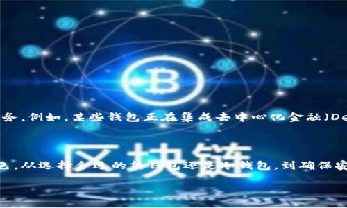 以太坊钱包并不是一种货币，而是一种存储和管理以太坊（Ethereum）及其相关数字资产的工具。为了更好地理解以太坊钱包的作用及其相关概念，下面将对其进行详细介绍。

以太坊简介
以太坊是一个开源的区块链平台，于2015年由Vitalik Buterin等人推出。与比特币主要用于数字货币交易不同，以太坊允许开发者在其区块链上构建和部署智能合约和去中心化应用（DApps）。以太坊使用的原生货币是以太（Ether，简称ETH），它不仅是网络交易的媒介，也用于支付交易费用和计算服务。

以太坊钱包的基本概念
以太坊钱包是一种数字工具，用户可以通过它来存储、发送和接收以太币（ETH）以及基于以太坊平台的其他代币，如ERC-20代币、ERC-721非同质化代币（NFT）等。钱包能够有效地管理用户的数字资产，并确保其安全性。

以太坊钱包的类型
以太坊钱包主要分为两种类型：热钱包和冷钱包。
strong热钱包/strong：热钱包是指连接到互联网的钱包，方便用户随时进行交易，适合日常使用。常见的热钱包包括网页版钱包、移动应用钱包和桌面钱包。例如，MetaMask、Coinbase Wallet等都是用户广泛使用的热钱包工具。
strong冷钱包/strong：冷钱包则是指未连接到互联网的钱包，主要用于长期存储数字资产，安全性更高。不少用户选择硬件钱包，如Ledger、Trezor等，来保护其以太币和其他数字资产免受黑客攻击。

以太坊钱包的工作原理
以太坊钱包的运作基于密码学原理。每个钱包都由一对密钥组成，即公钥和私钥。公钥相当于钱包的地址，可以与他人分享接收以太币；而私钥则是钱包的秘密，只有拥有私钥的人可以对钱包的资产进行管理。
当用户发起一笔交易时，钱包将通过私钥对交易进行签名，以确保交易的真实性和安全性。交易信息将被广播到以太坊网络，并在经过矿工确认后，被记录在区块链上。

如何选择以太坊钱包
选择合适的以太坊钱包主要取决于用户的需求。对于频繁交易的用户，热钱包可能更为合适，因为其使用便捷。然而，若用户重点关注资产安全，冷钱包则是更好的选择。此外，使用前务必了解钱包的声誉和安全性，可以查找相关的用户评价和使用反馈。

以太坊钱包的安全性
尽管以太坊钱包的使用非常方便，但安全性同样不容忽视。用户应采取多种安全措施来保护其资产：
ul
listrong启用双重身份验证/strong：许多钱包提供双重身份验证，能有效提高安全性。/li
listrong定期备份/strong：在进行重要交易前，确保备份钱包数据，并妥善存储恢复信息。/li
listrong保持软件更新/strong：确保钱包软件保持最新状态，以防止安全漏洞被利用。/li
listrong警惕钓鱼攻击/strong：不要随意点击不明链接，确保访问的是官方钱包网站或应用。/li
/ul

以太坊钱包的未来发展
随着区块链技术的发展，以太坊钱包也在不断演变。为了适应不断变化的市场需求和用户体验，各种新型钱包产品陆续推出，提供更加便捷和安全的服务。例如，某些钱包正在集成去中心化金融（DeFi）服务，使用户能够直接在钱包内进行交易、借贷和流动性挖掘。
此外，随着NFT市场的兴起，许多以太坊钱包正在增强对非同质化代币的支持，使得用户能够更容易地创建、购买和出售数字艺术品及其他独特资产。

总结
综上所述，以太坊钱包是一种用于管理和保护以太坊及其相关数字资产的工具。尽管它本身不是货币，但它在以太坊生态系统中扮演着至关重要的角色。从选择合适的热钱包还是冷钱包，到确保安全性，每一步都对用户的数字资产管理至关重要。展望未来，随着科技的发展和市场的变化，以太坊钱包将继续适应用户需求，并提供更加优质的服务。

立即了解以太坊钱包及其背后的秘密！