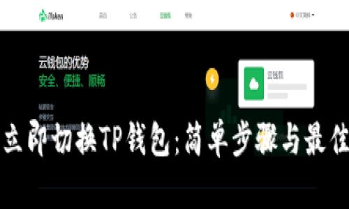 如何立即切换TP钱包：简单步骤与最佳实践