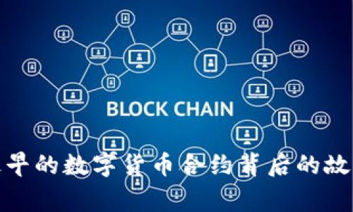 2025必看：最早的数字货币合约背后的故事与未来展望
