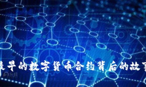 2025必看：最早的数字货币合约背后的故事与未来展望