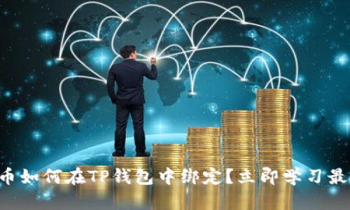 中本聪币如何在TP钱包中绑定？立即学习最新技巧！