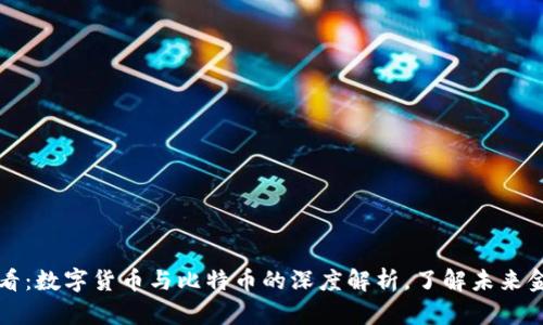 2025必看：数字货币与比特币的深度解析，了解未来金融趋势！