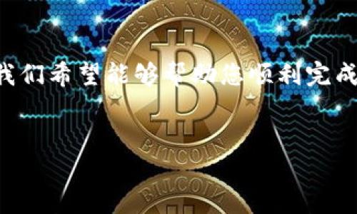 将币安（Binance）购买的数字货币转移到TP钱包（Trust Wallet）是一项相对简单的操作，但需要注意一些细节。下面将为您详细介绍这个过程，包括准备工作、转账步骤以及可能遇到的问题。

准备工作

在开始转账之前，您首先需要确保以下几个准备工作已经完成：

1. **确认币种**: 确保您要转移的币种在TP钱包中是支持的。如果TP钱包不支持该币种，您将无法完成转账。

2. **下载并安装TP钱包**: 如果您还没有安装TP钱包，可以在App Store（iOS设备）或Google Play（Android设备）中搜索“Trust Wallet”并下载。

3. **创建或导入钱包**: 打开TP钱包后，您需要创建一个新钱包或导入已有的钱包。如果您是新用户，请严格按照提示步骤进行，妥善保管您的助记词和私钥，以避免资产丢失。

转账步骤

一旦您完成了上述准备工作，您就可以按照以下步骤将币安上的数字货币转移到TP钱包：

h4步骤一：获取TP钱包地址/h4

1. 打开您的TP钱包，点击您要接收的币种。如果您想要接收以太坊（ETH），请确保选择ETH。

2. 在界面中找到“接收”或“Receive”选项，点击后您会看到一个二维码和一串数字。这个数字就是您的TP钱包地址。

3. 为了避免输入错误，您可以选择将这个地址复制到剪贴板中。

h4步骤二：登录币安/h4

1. 打开币安网站或应用程序，使用您的账号和密码登录。

2. 登录成功后，找到“钱包”选项，点击进入。

h4步骤三：选择提币/h4

1. 在钱包界面中，找到“提币”选项，点击进入。

2. 在提币页面，您会看到不同币种的列表。选择您想要转移的币种。

h4步骤四：填写提币信息/h4

1. 在“地址”栏中，粘贴您之前从TP钱包复制的地址。

2. 在“数量”栏中，输入您想要转移的币种数量。请注意，有些币种可能会有最低提币额度。

3. 选择网络类型（如ERC20、BSC、TRC20等）。确保选择与TP钱包地址匹配的网络，以避免资金损失。

h4步骤五：确认和提交/h4

1. 在确认页面检查所有信息，确保钱包地址和数量都正确无误。

2. 点击“提交”或“确认”按钮。根据您设置的安全选项，您可能需要输入验证码或通过手机验证。

h4步骤六：等待转账确认/h4

完成以上步骤后，您只需要耐心等待。在区块链网络确认后，您将在TP钱包中看到您的数字货币到账。转账所需的时间通常取决于网络繁忙程度以及所选择的网络类型。

常见问题解答

h41. 如果转账失败怎么办？/h4

如果转账失败，请首先查看币安的通知，了解是否存在系统维护或其他问题。此外，检查您的地址是否正确。如果地址有误，则资金可能会永远丢失。建议您再次尝试进行转账。

h42. 转账的手续费是多少？/h4/h4

转账手续费因币种、网络情况及币安政策而异。通常情况下，币安会在提币页面清晰地显示相关的手续费信息。

h43. 如何确认转账是否成功？/h4

您可以在TP钱包的资产页面查看您的余额，如果余额增加说明转账成功。此外，您还可以通过区块链浏览器根据交易哈希查询转账状态。

总结

将币安购买的币转移到TP钱包的过程相对简单，但也需要仔细操作以避免错误。确保您在转账时始终检查所有信息，特别是钱包地址和网络选择。通过这篇文章，我们希望能够帮助您顺利完成转账。如有任何问题，欢迎随时询问相关支持服务。数字币的世界充满了机会与挑战，熟悉并掌握这些基本操作，会为您的数字资产管理增添更多的便利与安全感。

币安, TP钱包, 数字货币, 转账/guanjianci  
  “2025必看：快速将币安的币转移到TP钱包的方法”/  
