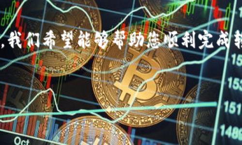 将币安（Binance）购买的数字货币转移到TP钱包（Trust Wallet）是一项相对简单的操作，但需要注意一些细节。下面将为您详细介绍这个过程，包括准备工作、转账步骤以及可能遇到的问题。

准备工作

在开始转账之前，您首先需要确保以下几个准备工作已经完成：

1. **确认币种**: 确保您要转移的币种在TP钱包中是支持的。如果TP钱包不支持该币种，您将无法完成转账。

2. **下载并安装TP钱包**: 如果您还没有安装TP钱包，可以在App Store（iOS设备）或Google Play（Android设备）中搜索“Trust Wallet”并下载。

3. **创建或导入钱包**: 打开TP钱包后，您需要创建一个新钱包或导入已有的钱包。如果您是新用户，请严格按照提示步骤进行，妥善保管您的助记词和私钥，以避免资产丢失。

转账步骤

一旦您完成了上述准备工作，您就可以按照以下步骤将币安上的数字货币转移到TP钱包：

h4步骤一：获取TP钱包地址/h4

1. 打开您的TP钱包，点击您要接收的币种。如果您想要接收以太坊（ETH），请确保选择ETH。

2. 在界面中找到“接收”或“Receive”选项，点击后您会看到一个二维码和一串数字。这个数字就是您的TP钱包地址。

3. 为了避免输入错误，您可以选择将这个地址复制到剪贴板中。

h4步骤二：登录币安/h4

1. 打开币安网站或应用程序，使用您的账号和密码登录。

2. 登录成功后，找到“钱包”选项，点击进入。

h4步骤三：选择提币/h4

1. 在钱包界面中，找到“提币”选项，点击进入。

2. 在提币页面，您会看到不同币种的列表。选择您想要转移的币种。

h4步骤四：填写提币信息/h4

1. 在“地址”栏中，粘贴您之前从TP钱包复制的地址。

2. 在“数量”栏中，输入您想要转移的币种数量。请注意，有些币种可能会有最低提币额度。

3. 选择网络类型（如ERC20、BSC、TRC20等）。确保选择与TP钱包地址匹配的网络，以避免资金损失。

h4步骤五：确认和提交/h4

1. 在确认页面检查所有信息，确保钱包地址和数量都正确无误。

2. 点击“提交”或“确认”按钮。根据您设置的安全选项，您可能需要输入验证码或通过手机验证。

h4步骤六：等待转账确认/h4

完成以上步骤后，您只需要耐心等待。在区块链网络确认后，您将在TP钱包中看到您的数字货币到账。转账所需的时间通常取决于网络繁忙程度以及所选择的网络类型。

常见问题解答

h41. 如果转账失败怎么办？/h4

如果转账失败，请首先查看币安的通知，了解是否存在系统维护或其他问题。此外，检查您的地址是否正确。如果地址有误，则资金可能会永远丢失。建议您再次尝试进行转账。

h42. 转账的手续费是多少？/h4/h4

转账手续费因币种、网络情况及币安政策而异。通常情况下，币安会在提币页面清晰地显示相关的手续费信息。

h43. 如何确认转账是否成功？/h4

您可以在TP钱包的资产页面查看您的余额，如果余额增加说明转账成功。此外，您还可以通过区块链浏览器根据交易哈希查询转账状态。

总结

将币安购买的币转移到TP钱包的过程相对简单，但也需要仔细操作以避免错误。确保您在转账时始终检查所有信息，特别是钱包地址和网络选择。通过这篇文章，我们希望能够帮助您顺利完成转账。如有任何问题，欢迎随时询问相关支持服务。数字币的世界充满了机会与挑战，熟悉并掌握这些基本操作，会为您的数字资产管理增添更多的便利与安全感。

币安, TP钱包, 数字货币, 转账/guanjianci  
  “2025必看：快速将币安的币转移到TP钱包的方法”/  