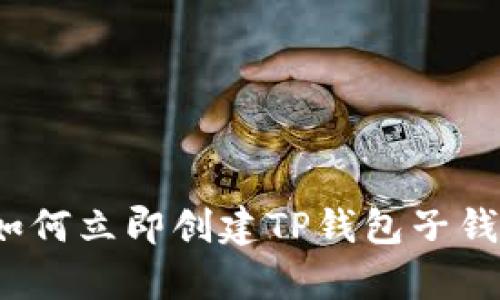 2025必看：如何立即创建TP钱包子钱包，简单指南