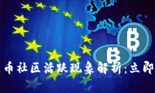 2015年数字货币社区活跃现象解析：立即了解未来趋势！