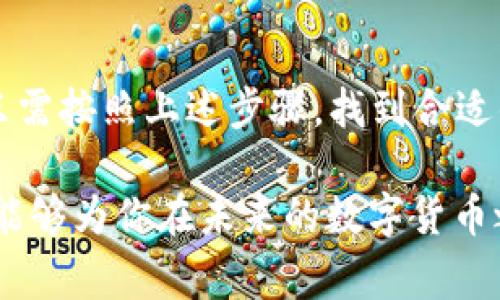   现在了解以太坊钱包如何从ATM取现：2025必看指南 / 

 guanjianci 以太坊钱包, ATM取现, 数字货币, 加密货币 /guanjianci 

引言：以太坊与取现的结合

近年来，加密货币的使用日渐普及，尤其是以太坊（Ethereum）作为第二大市值的数字货币，其灵活性和广泛的应用场景吸引了大量用户和投资者。尽管以太坊以其强大的智能合约功能而闻名，但很多人仍然希望了解如何将其转换为现实生活中的现金，其中一种便捷的方式便是通过ATM取现。

以太坊钱包与ATM取现的基本概念

首先，我们需要理解什么是以太坊钱包。以太坊钱包是一种数字工具，允许用户存储、发送和接收以太坊（ETH），以及在以太坊区块链上进行各种交易。钱包分为热钱包和冷钱包，其中热钱包是连接互联网的，适合日常使用，而冷钱包则更加安全，适合长期存储。

至于ATM取现，顾名思义，它是利用自动取款机（ATM）将数字货币转换为现金的过程。虽然许多传统ATM只能处理法定货币，但也有一些专门的加密货币ATM，它们可以让用户直接使用自己的数字货币进行取现。

如何使用以太坊钱包进行ATM取现

想要通过ATM将以太坊钱包中的ETH现金化，用户需要遵循以下几个步骤：

h41. 查找加密货币ATM/h4

首先，用户需要寻找附近的加密货币ATM。可以通过一些专门的应用程序或者网站（如CoinATMRadar）来定位最近的加密货币ATM。这些ATM通常支持多种数字货币，包括比特币和以太坊。

h42. 创建以太坊钱包账户/h4

如果用户尚未拥有以太坊钱包，需要选择一个安全且信誉良好的钱包提供商进行设置。创建钱包过程相对简单，用户只需下载相关应用程序，按照说明生成新钱包并保存好私钥。

h43. 将以太坊转入钱包/h4

为了能在ATM取现，用户需要将以太坊转入自己的钱包中。这一般是通过交易所购买以太坊，并随后将其提取到个人钱包中完成的。需要注意的是，确保网络费用和确认时间，以避免在ATM取现时遇到问题。

h44. 进行ATM取现操作/h4

当用户到达加密货币ATM后，可以按照以下步骤执行取现操作：
ul
li选择取现选项，并选择以太坊作为要提取的货币；/li
li扫描钱包中的二维码，或手动输入接收地址；/li
li输入要提取的金额，确认交易；/li
li完成后，ATM将会出现金币或纸钞，交易结束。/li
/ul

ATM取现的注意事项

尽管通过ATM取现以太坊相对简单，但用户在此过程中仍需注意几个关键事项：

h41. 交易费用/h4

每次进行取现时，ATM通常会收取交易费用。这些费用可能会有所不同，用户在选择ATM时需提前查询清楚，以便做出较为合理的决策。

h42. 限额问题/h4

每台ATM会设定一定的取现限额，这可能会影响用户的取现体验。如果需要提取较大金额，用户可能需要多次交易，或者选择具有更高限额的设备。

h43. 交易时间/h4

有些ATM可能会有网络拥堵或维护的问题，导致交易确认时间变长。因此，用户需要耐心等待，并做好相应准备，避免因时间延误影响日程。

以太坊和ATM取现的未来趋势

随着数字货币的日益渗透和用例的增加，以太坊及其他加密货币的取现方式将会更加多样化。未来，我们可能会看到更多支持数字货币的ATM机，以及越来越多的支付商和商家开始接受加密货币。

此外，随着监管政策逐步成熟，用户在进行ATM取现时可能会面临更多的选项和更低的费用。对于以太坊持有者而言，这是一个充满机遇的时代。

结语：以太坊取现的简便路径

总的来说，通过加密货币ATM取现以太坊钱包中的ETH是一条简单而快捷的路径，尤其适合那些希望方便地将数字资产转化为现金的用户。只需按照上述步骤，找到合适的ATM，创建钱包，进行操作，便可轻松实现。此外，了解取现时的注意事项及未来趋势，可以帮助用户在不断变化的加密货币世界中保持领先。

无论是在日常消费还是投资转化中，掌握以太坊钱包如何从ATM取现的重要知识，无疑能够让使用者在数字经济中游刃有余。希望这份指南能够为你在未来的数字货币之路上提供有力支持。