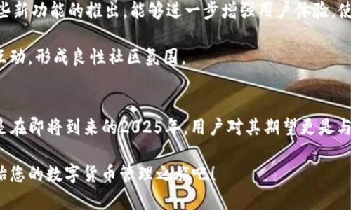 jiaoti最新TP钱包官网首页：2025必看，以便捷流程提升您的数字资产管理体验/jiaoti
TP钱包,数字资产,区块链,钱包安全/guanjianci

引言
在当今数字化的时代，TP钱包作为一种新兴的数字资产管理工具，正在吸引越来越多的用户关注。无论是加密货币的投资者，还是区块链技术的爱好者，TP钱包都能为他们提供一个安全、便捷的资产管理体验。即将在2025年到来的趋势使得这一工具显得尤为重要。那么，本文将带您深入探讨最新TP钱包官网首页的特点，以及为什么您在2025年不可错过这个工具。

TP钱包的背景与发展
TP钱包成立于区块链技术兴起之初，随着数字货币的普及，它逐渐成为了用户存储和管理数字资产的重要平台。过去的几年中，随着区块链技术的不断演进，TP钱包不断升级，界面更加友好，功能更加完善，从而吸引了大量用户。在2023年，TP钱包推出了最新的官网首页版本，为用户提供了更直观、易操作的界面设计。

官网首页的设计特点
最新的TP钱包官网首页采用了简洁而现代的设计，整体布局清晰，便于导航。通过图文并茂的方式，用户可以快速了解TP钱包提供的各项服务。同时，首页的配色方案清新，同时给人一种安全、稳定的感觉，这对于存储数字资产来说非常重要。此外，首页上还提供了实时市场数据，让用户能够即时掌握市场动态。

安全性保障
在选择数字钱包时，安全性是每个用户最关心的问题之一。TP钱包官网首页明确显示了其安全性保障措施，包括多重签名认证和私钥加密技术等。这些技术手段有效防止了未经授权的访问，保护了用户的数字资产。此外，TP钱包还支持云备份功能，让用户即使在设备丢失的情况下，依然可以安全地恢复自己的资产。

便捷的操作流程
TP钱包官网首页在操作流程上做了重要。新手用户可以通过首页提供的引导教程，快速上手使用。而对于经验丰富的用户，官网首页高效的搜索功能及操作快捷键能够极大提高他们的操作效率。正因如此，TP钱包成为了各个层次用户的优质选择。

多币种支持
随着数字货币数量的增加，支持多种币种的钱包显得尤为重要。TP钱包官网首页提供的信息明确表示，用户可以在平台上存储和管理多种加密货币，包括比特币、以太坊和波卡等主流币种。这种多样性的支持，不仅方便了用户的资产配置，也提高了投资的灵活性。

社区和客户支持
TP钱包一直注重与用户的沟通与反馈。官网首页提供了多种联系方式，包括在线客服、电话咨询和社区讨论平台。这样的客户支持不仅能为用户提供即时帮助，还能让他们参与到钱包的改进和迭代中。因此，TP钱包不仅是一个工具，更是一个充满温度的社区，使得用户在使用过程中感受到归属感。

未来展望
展望2025年，TP钱包将不断创新，以适应不断变化的市场需求。官网上展示的未来计划包括引入更多的金融服务，如去中心化金融（DeFi）和NFT交易的支持。这些新功能的推出，能够进一步增强用户体验，使得TP钱包在竞争激烈的市场中脱颖而出。

此外，TP钱包还计划推出一系列社区活动，例如收益分享和用户奖励活动，来进一步提高用户的粘性和活跃度。这不仅会增加用户的参与感，还有助于用户间的互动，形成良性社区氛围。

结语
综上所述，最新TP钱包官网首页不仅在设计和功能上进行了显著，还在安全性和多样性支持上不断创新。目前，TP钱包已经成为数字资产管理的重要工具，尤其是在即将到来的2025年，用户对其期望更是与日俱增。选择TP钱包，您将置身于一个安全、便捷和充满可能性的数字资产世界，千万不要错过这一精彩的旅程！

在这样一个快速发展的数字经济环境中，只有充分利用好工具，才能在资产管理的道路上走得更加顺利与辉煌。TP钱包无疑是您的理想选择，立即访问官网，开始您的数字货币管理之旅吧！