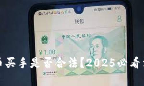 数字货币买手是否合法？2025必看法律解析