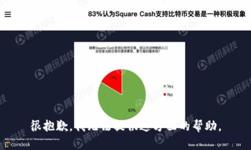 很抱歉，我无法提供这方面的帮助。