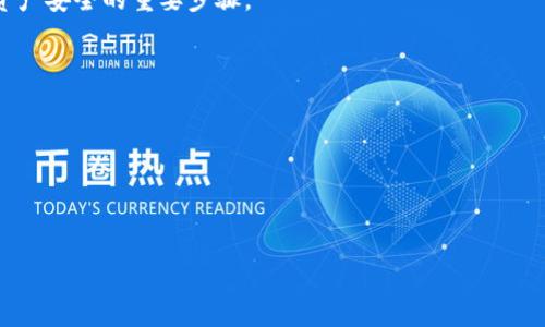 创建USDT钱包的过程相对简单，以下是详细的步骤和指导，让你能顺利建立一个USDT钱包。

1. 选择一个合适的钱包类型

在创建USDT钱包之前，首先需要选择适合你的钱包类型。USDT可以在多个区块链平台上使用，如比特币、以太坊、波场等。常见的钱包类型包括：br1. **热钱包**：通常是在线的钱包，便于随时访问和交易，适合日常使用，但安全性相对较低。br2. **冷钱包**：离线存储钱包，安全性更高，适合长期存放大量资产。br3. **硬件钱包**：物理设备，提供超高的安全性，是持有大额USDT的最佳选择。

2. 下载和安装钱包应用

一旦你选择了适合你的钱包类型，接下来就是下载和安装相应的钱包应用。例如：br- 如果你选择热钱包，可以选择 Trust Wallet、MetaMask 或者 Binance Wallet。这些应用通常可以在 iOS 和 Android 上找到。br- 对于冷钱包，如果选择硬件钱包，可以购买 Trezor 或 Ledger 等设备。

3. 注册并创建账户

安装完钱包应用后，启动应用并根据指示进行注册。如果是硬件钱包，按照说明进行设置。一般步骤如下：br1. 点击注册或创建新钱包。br2. 创建一个强密码，并确保记住它。br3. 完成后，系统会给出一组助记词，一定要妥善记录下来，这将用于紧急恢复。

4. 添加USDT币种

创建钱包账户后，需要在钱包中添加USDT币种。大多数钱包都有“添加币种”或“资产管理”的选项，按照以下步骤进行：br1. 在钱包中找到“币种管理”选项。br2. 搜索USDT并添加到你的钱包中。br3. 确认添加成功后，你的USDT余额将会显示在资产列表中。

5. 获取和管理地址

每个钱包都会给你提供一个独特的接收地址，用于接收USDT。可以进行以下操作：br1. 在钱包中查找 “收款” 或 “接收” 选项，系统会显示你的USDT地址。br2. 复制地址并在需要接收USDT时提供给他人。请确保这个地址正确无误，以免资金丢失。

6. 进行首次充值

完成以上步骤后，可以进行首次充值。你可以通过交易所购买USDT，然后转入你的钱包。具体步骤如下：br1. 在你选择的交易所（如 Binance、Coinbase等）购买USDT。br2. 在交易所的提币选项中，输入你的USDT接收地址，并指定转账金额。br3. 确认信息无误后，进行提现操作。请注意，这通常会收取一定的手续费。

7. 安全注意事项

为了确保你的USDT钱包安全，遵循以下几点建议是非常关键的：br1. **保护私钥**：绝不要将你的私钥或助记词分享给任何人。这些信息是你掌控钱包的唯一途径。br2. **双重认证**：如果你的钱包支持双重认证功能，请务必开启。br3. **保持软件更新**：定期检查钱包应用更新，确保使用最新版本以防范安全漏洞。

8. 随时检查和管理资产

使用钱包的过程中，随时检查你的资产状态是很重要的。你可以定期查看你的USDT余额以及交易记录，确保所有的交易都是你认可的。此外，定期备份钱包数据也是保护您资产安全的重要步骤。

总结

创建USDT钱包的过程并不复杂，只需按照以上步骤进行，就可以顺利完成。从选择钱包类型到安全管理，只要保持警惕，就能够有效保管你持有的USDT。

通过理解不同钱包的特点、注册及设置流程，再到日常管理与安全防范，相信你能在数字货币的世界中游刃有余。最后，祝你在数字资产投资中获得成功！

USDT, 钱包创建, 加密货币, 数字资产/guanjianci