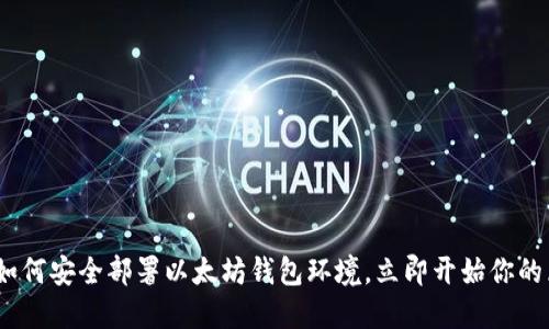 2025必看：如何安全部署以太坊钱包环境，立即开始你的区块链旅程！
