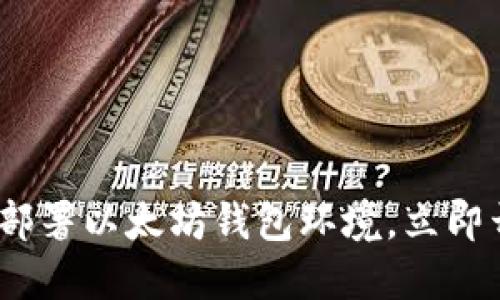 2025必看：如何安全部署以太坊钱包环境，立即开始你的区块链旅程！