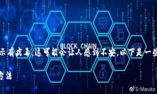 在下载TP钱包（TokenPocket Wallet）时，如果出现提示显示有病毒，这可能会让人感到不安。以下是一些可能导致这种情况的原因，以及你应该如何应对这个问题。

### TP钱包下载时为何会出现病毒警告？立即了解解决方法