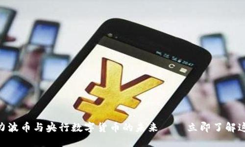 2025必看：力波币与央行数字货币的未来——立即了解这场金融革命