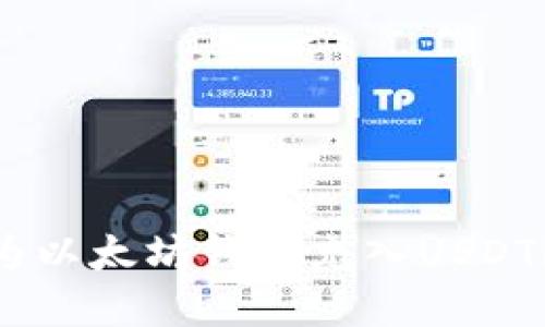 2025必看：如何立即为以太坊钱包充入USDT？详细教程与实用技巧