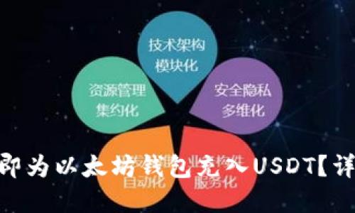 2025必看：如何立即为以太坊钱包充入USDT？详细教程与实用技巧