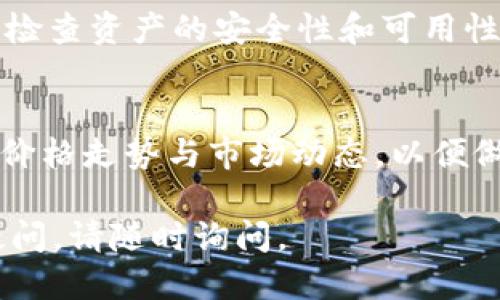 购买TP钱包中的BP币主要可以通过以下几个步骤进行。以下是详细的购买指导：

步骤一：下载安装TP钱包
首先，你需要确保在手机上安装了TP钱包。可以在App Store或Google Play搜索“TP钱包”进行下载。安装完成后，打开应用程序，创建一个新钱包或者导入你已有的钱包，确保妥善保存你的助记词和私钥，以免丢失。

步骤二：注册并完成身份验证
在使用TP钱包之前，确保你完成钱包的注册和身份验证。这个步骤对于安全性和使用方便性都非常重要。根据钱包的提示，填写必要的信息并通过验证。

步骤三：充值法币或者其他币种
在购买BP币之前，你需要在TP钱包中进行充值。可以通过法币充值，也可以通过将其他加密货币（如BTC、ETH）转入你的TP钱包。在“资产”页面，你可以找到充值选项。根据系统提示，选择合适的充值方式完成充值。

步骤四：寻找BP币交易市场
一旦你的账户中有了资金，接下来就是寻找BP币的交易市场。在TP钱包的市场功能中，搜索“BP币”，你可以查找支持BP币交易的交易对，比如BP/ETH、BP/BTC等。

步骤五：下单购买BP币
在找到BP币的交易对后，选择你的交易类型，通常有市价单和限价单可选。市价单会按照当前市场价下单，而限价单则会按照你设置的价格下单。在确认无误后，点击“购买”按钮完成交易。

步骤六：查看交易记录与资产
购买完成后，可以在“资产”页面中查看你的BP币数量和交易记录。请确保在完成交易后，及时检查资产的安全性和可用性。

其他提示
在购买BP币之前，了解其市场行情非常重要。你可以通过各大加密货币资讯网站查看BP币的价格走势与市场动态，以便做出更为明智的投资决策。此外，务必注意市场风险，投资有风险，请理性对待。

通过以上步骤，你可以顺利地在TP钱包中购买BP币。希望这些信息能够帮助到你！如有任何疑问，请随时询问。