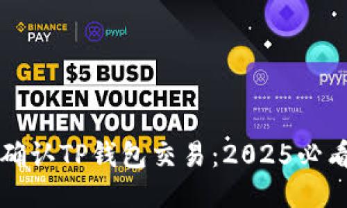 如何确认TP钱包交易：2025必看指南