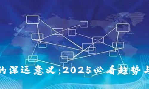 数字货币的深远意义：2025必看趋势与投资机会