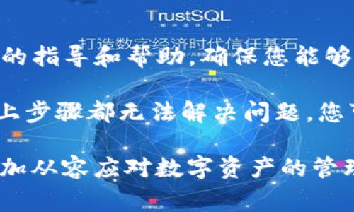当遇到TP钱包（TokenPocket）中金额显示不出来的问题时，可能会导致用户感到困惑和不安。TP钱包是一款多链数字资产钱包，支持多种加密货币的存储与交易。如果您发现钱包中的余额无法正常显示，可能是由以下几个原因引起的。

1. 网络连接问题
首先，请检查您的网络连接。TP钱包需要稳定的网络才能与区块链网络进行交互。当您的手机没有连接到互联网，或者网络不稳定时，钱包中的余额可能会显示为“加载中”或无法更新。

2. 钱包未同步
TP钱包在启动时需要与区块链进行数据同步。如果您刚刚安装或重新启动钱包，可能需要一段时间来完成同步。确保您等待钱包完成同步。在某些情况下，您可能需要手动刷新钱包界面，以获取最新的余额信息。

3. 账户选择错误
其次，检查您是否选择了正确的账户。在TP钱包中，用户可以创建多个钱包地址。如果您不小心选择了错误的地址，当前账户的余额不会显示。请确认当前选择的钱包地址是否为您希望查看的账户。

4. 代币未添加
如果您持有的代币未在TP钱包中进行添加，可能会导致余额无法显示。部分代币不会默认出现在钱包中，您需要手动添加这些代币。通过选择“添加代币”功能，您可以输入代币合约地址，迅速把其余额显示在钱包中。

5. 钱包版本问题
有时候，钱包的旧版本可能会导致兼容性问题，使余额无法正常显示。确保您的TP钱包已更新至最新版本。软件更新可以修复一些已知的错误，改善用户体验。

6. 区块链问题
有时，金融市场的波动或区块链网络的拥堵会影响余额的显示。如果区块链网络发生了故障，可能导致数据未能及时更新。在这种情况下，您能做的就是静待网络恢复正常。

7. 钱包数据损坏
如果以上方法不能解决您的问题，可能是钱包数据遭到损坏。这种情况下，您可以尝试卸载并重新安装TP钱包，但请务必备份您的私钥及助记词，确保资金安全。

8. 联系技术支持
如果您尝试了上述所有解决方法，但钱包余额依然无法显示，建议您联系TP钱包的技术支持团队。他们能够提供专业的指导和帮助，确保您能够顺利解决问题。

总之，如果您的TP钱包金额显示不出来，请不要惊慌。首先检查网络连接、确保钱包已同步并选择了正确的账户。若以上步骤都无法解决问题，您可以尝试添加代币或更新到最新版本。最重要的是，确保您的私人密钥和助记词得到妥善保管，以保障您的资产安全。

在数字货币世界中，安全和信息的准确性是至关重要的。因此，了解如何处理钱包中的各种问题将使您在未来能够更加从容应对数字资产的管理和交易。