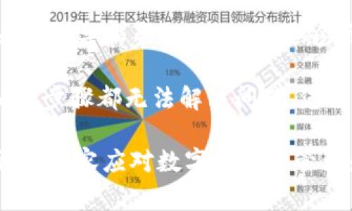 当遇到TP钱包（TokenPocket）中金额显示不出来的问题时，可能会导致用户感到困惑和不安。TP钱包是一款多链数字资产钱包，支持多种加密货币的存储与交易。如果您发现钱包中的余额无法正常显示，可能是由以下几个原因引起的。

1. 网络连接问题
首先，请检查您的网络连接。TP钱包需要稳定的网络才能与区块链网络进行交互。当您的手机没有连接到互联网，或者网络不稳定时，钱包中的余额可能会显示为“加载中”或无法更新。

2. 钱包未同步
TP钱包在启动时需要与区块链进行数据同步。如果您刚刚安装或重新启动钱包，可能需要一段时间来完成同步。确保您等待钱包完成同步。在某些情况下，您可能需要手动刷新钱包界面，以获取最新的余额信息。

3. 账户选择错误
其次，检查您是否选择了正确的账户。在TP钱包中，用户可以创建多个钱包地址。如果您不小心选择了错误的地址，当前账户的余额不会显示。请确认当前选择的钱包地址是否为您希望查看的账户。

4. 代币未添加
如果您持有的代币未在TP钱包中进行添加，可能会导致余额无法显示。部分代币不会默认出现在钱包中，您需要手动添加这些代币。通过选择“添加代币”功能，您可以输入代币合约地址，迅速把其余额显示在钱包中。

5. 钱包版本问题
有时候，钱包的旧版本可能会导致兼容性问题，使余额无法正常显示。确保您的TP钱包已更新至最新版本。软件更新可以修复一些已知的错误，改善用户体验。

6. 区块链问题
有时，金融市场的波动或区块链网络的拥堵会影响余额的显示。如果区块链网络发生了故障，可能导致数据未能及时更新。在这种情况下，您能做的就是静待网络恢复正常。

7. 钱包数据损坏
如果以上方法不能解决您的问题，可能是钱包数据遭到损坏。这种情况下，您可以尝试卸载并重新安装TP钱包，但请务必备份您的私钥及助记词，确保资金安全。

8. 联系技术支持
如果您尝试了上述所有解决方法，但钱包余额依然无法显示，建议您联系TP钱包的技术支持团队。他们能够提供专业的指导和帮助，确保您能够顺利解决问题。

总之，如果您的TP钱包金额显示不出来，请不要惊慌。首先检查网络连接、确保钱包已同步并选择了正确的账户。若以上步骤都无法解决问题，您可以尝试添加代币或更新到最新版本。最重要的是，确保您的私人密钥和助记词得到妥善保管，以保障您的资产安全。

在数字货币世界中，安全和信息的准确性是至关重要的。因此，了解如何处理钱包中的各种问题将使您在未来能够更加从容应对数字资产的管理和交易。