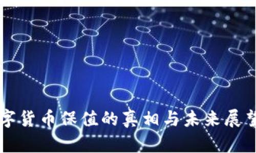 央行回应：数字货币保值的真相与未来展望，2025必看！
