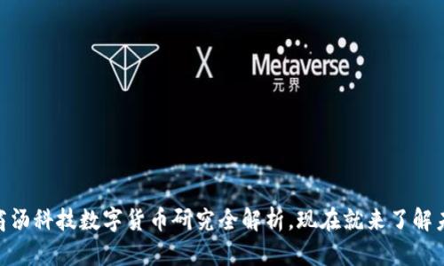 2025必看：商汤科技数字货币研究全解析，现在就来了解未来金融风潮