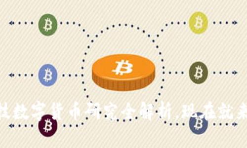 2025必看：商汤科技数字货币研究全解析，现在就来了解未来金融风潮
