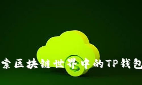 2025必看：探索区块链世界中的TP钱包与CHC的前景