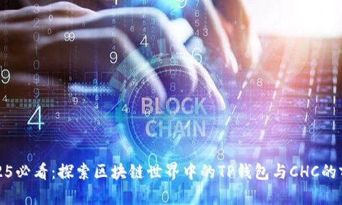 2025必看：探索区块链世界中的TP钱包与CHC的前景