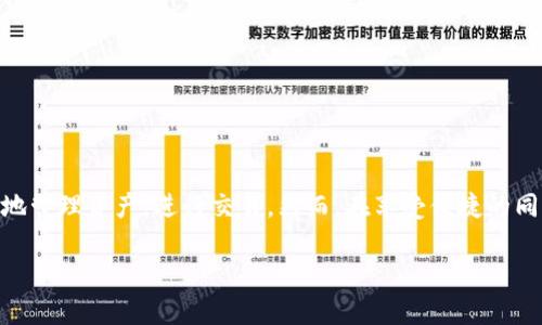 在探讨数字货币如何在手机上进行登录之前，我们需要理解数字货币的基础知识，以及移动设备在数字货币生态系统中的重要角色。随着区块链技术的发展，数字货币变得越来越普及。不论是比特币、以太坊，还是其他山寨币，用户都希望能够方便、安全地管理自己的数字资产。

下面我们将详细解析这一过程，包括如何登录数字货币钱包APP，同时提供一些安全使用的建议。

数字货币的基础知识
数字货币，简单来说，就是以数字形式存在的货币。与传统货币相比，它们没有实物载体，而是基于区块链技术进行交易和存储。用户可以通过数字钱包来管理这些资产，钱包分为热钱包和冷钱包。

数字钱包的种类
数字钱包可以分为以下几类：
ul
    listrong热钱包：/strong这些钱包是在线的，方便快捷，适合日常交易。/li
    listrong冷钱包：/strong这些钱包是离线的，安全性高，适合存储长期资产。/li
    listrong第三方钱包：/strong很多用户会选择使用第三方服务提供的数字钱包APP。/li
/ul

如何下载数字货币钱包APP
首先，你需要在你的手机上下载一个支持数字货币的钱包APP。可以在各大应用商店中搜索相关的数字钱包，如“Coinbase”、“Trust Wallet”、“Exodus”等。确保下载的是官方版本，以保护自己的资产安全。

注册账户并登录
下载完钱包后，打开APP，通常会看到“注册”或者“登录”的选项。如果你是新用户，点击“注册”，按照提示填写相关信息，例如电子邮件地址和密码。完成注册后，你可能需要通过电子邮件验证你的账户。

登录数字钱包
如果你已经有账户，点击“登录”。通常需要输入你的账户信息，如电子邮件和密码。有时还需要进行双重验证，这一步骤能有效增强账户的安全性。

安全提示与注意事项
在使用数字货币钱包的过程中，安全性是第一要素。以下是一些重要的安全提示：
ul
    li始终保持你的APP更新，以便享受到最新的安全功能。/li
    li使用强密码，并定期更换密码。/li
    li开启双重认证，这样即使密码被泄露，你的账户安全仍然能够得到保障。/li
    li不要轻易点击不明链接，确保你的设备没有恶意软件。/li
/ul

总结
数字货币的迅猛发展让越来越多的人开始关注并使用这一新兴资产形式。通过手机登录数字货币钱包，你能够便捷地管理资产，进行交易。然而，在享受便捷的同时，安全问题亦不可忽视。遵循上述指南，你将在数字货币的世界中更加游刃有余。

如何安全登录数字货币钱包：2025必看指南
