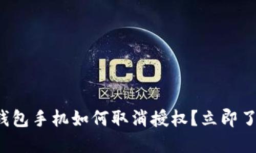 TP钱包手机如何取消授权？立即了解！