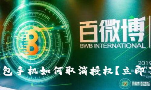 TP钱包手机如何取消授权？立即了解！