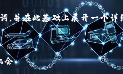 ---

**注意**: 由于篇幅限制，我将为你提供一个的和关键词，并在此基础上展开一个详细的内容大纲示例，供你进一步发展和撰写完整的文章。

---
  
2025必看：MIA加密数字货币平台的未来趋势与投资机会