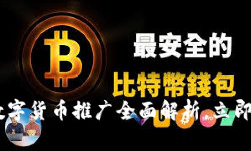  2025必看：厦门数字货币推广全面解析，立即掌握未来金融趋势