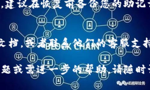 如果您想要重新进入之前的TP钱包（Token Pocket），可以按照以下步骤进行操作：

步骤一：下载和安装TP钱包
首先，如果您还没有安装TP钱包，可以前往官方网站或应用商店（如Apple Store或Google Play）下载并安装。确保下载官方版本，以防止安全风险。

步骤二：打开TP钱包应用
安装完成后，打开TP钱包应用。您将看到一个欢迎页面，提示您创建新钱包或导入已有钱包。

步骤三：导入之前的钱包
在欢迎页面，选择“导入钱包”选项。如果您之前已经使用TP钱包，并且有助记词或私钥，您需要选择导入的方式。

步骤四：输入助记词或私钥
根据您的选择，输入您之前的钱包助记词或者私钥。助记词通常由12个或24个单词组成，确保输入时每个单词的拼写和顺序都正确无误。输入完成后，点击确认。

步骤五：设置钱包密码
接下来，您需要设置一个新的钱包密码。建议使用复杂且不易被猜到的密码，以确保您的资金安全。记住这个密码，因为每次打开钱包时都需要使用。

步骤六：恢复钱包
完成上述步骤后，TP钱包将开始恢复您的钱包。这个过程可能需要一些时间，具体取决于您的网络速度及钱包的状态。恢复完成后，您将看到您的资产和交易记录。

注意事项
在恢复钱包时，请务必确保您输入的助记词和私钥没有错误。此外，建议在恢复前备份您的助记词或私钥，以防止遗失。

如果遇到问题怎么办
如果您在恢复过程中遇到任何问题，可以参考TP钱包的官方帮助文档，或者联系他们的客服支持，寻求解决方案。

通过以上步骤，您应该能够顺利进入之前的TP钱包。如果有其他问题或需进一步的帮助，请随时询问。