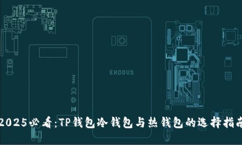 2025必看：TP钱包冷钱包与热钱包的选择指南