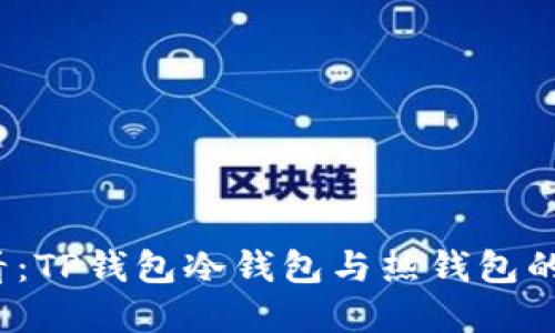2025必看：TP钱包冷钱包与热钱包的选择指南