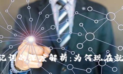 以太坊钱包助记词的深度解析：为何现在就要了解与保管！