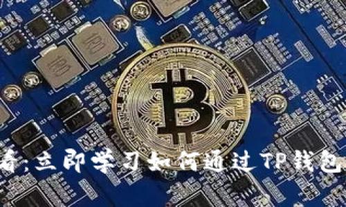 2025必看：立即学习如何通过TP钱包安全买币