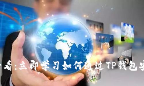 2025必看：立即学习如何通过TP钱包安全买币