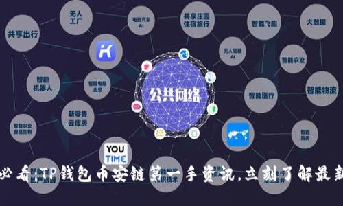 2025必看：TP钱包币安链第一手资讯，立刻了解最新动态！